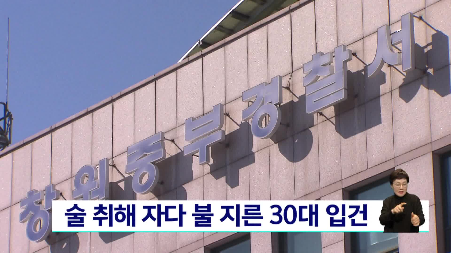 술 취해 아파트 지하서 자다 추위에 불 지른 30대 입건