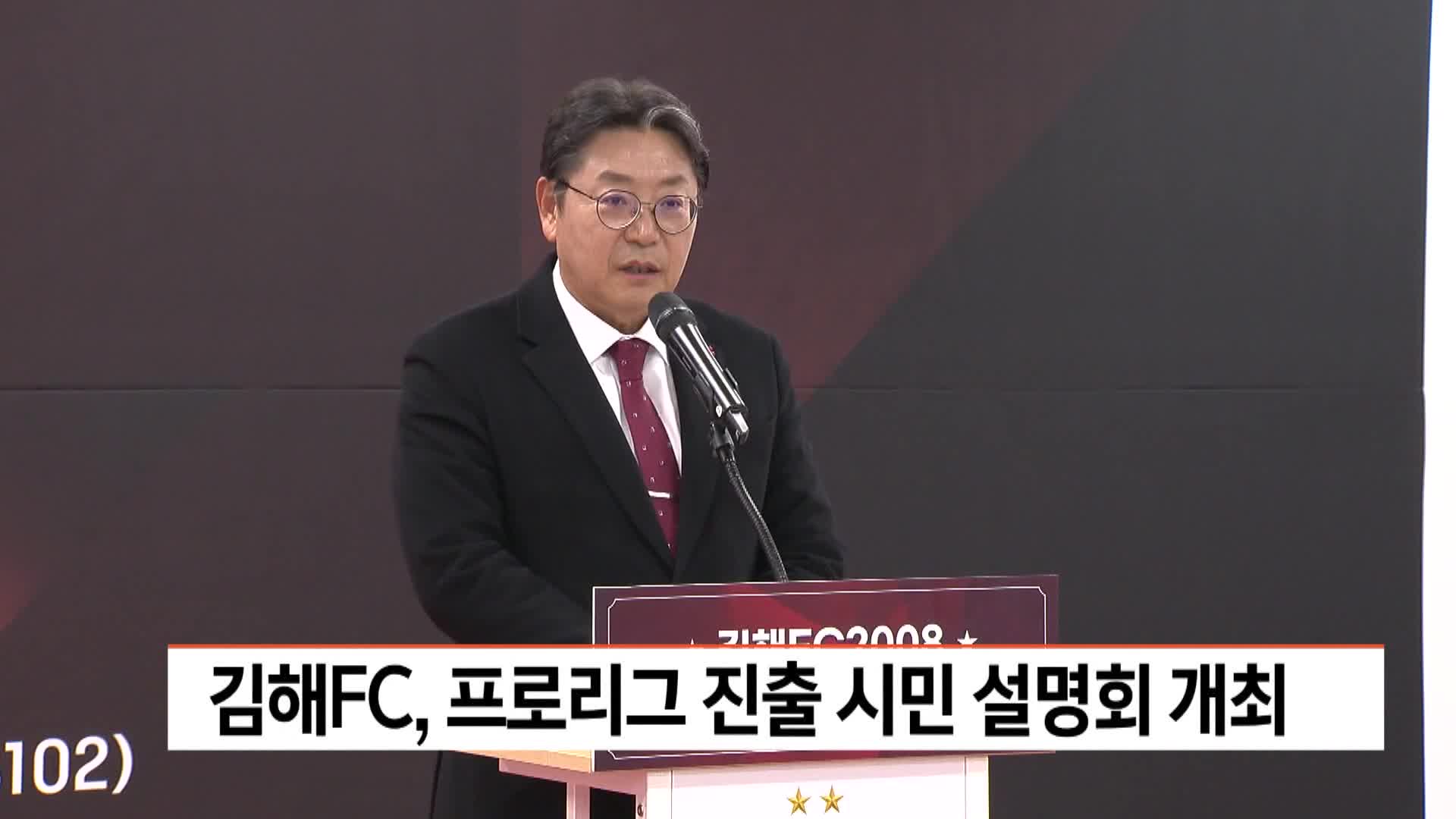 김해FC, 프로리그 진출 시민설명회 개최