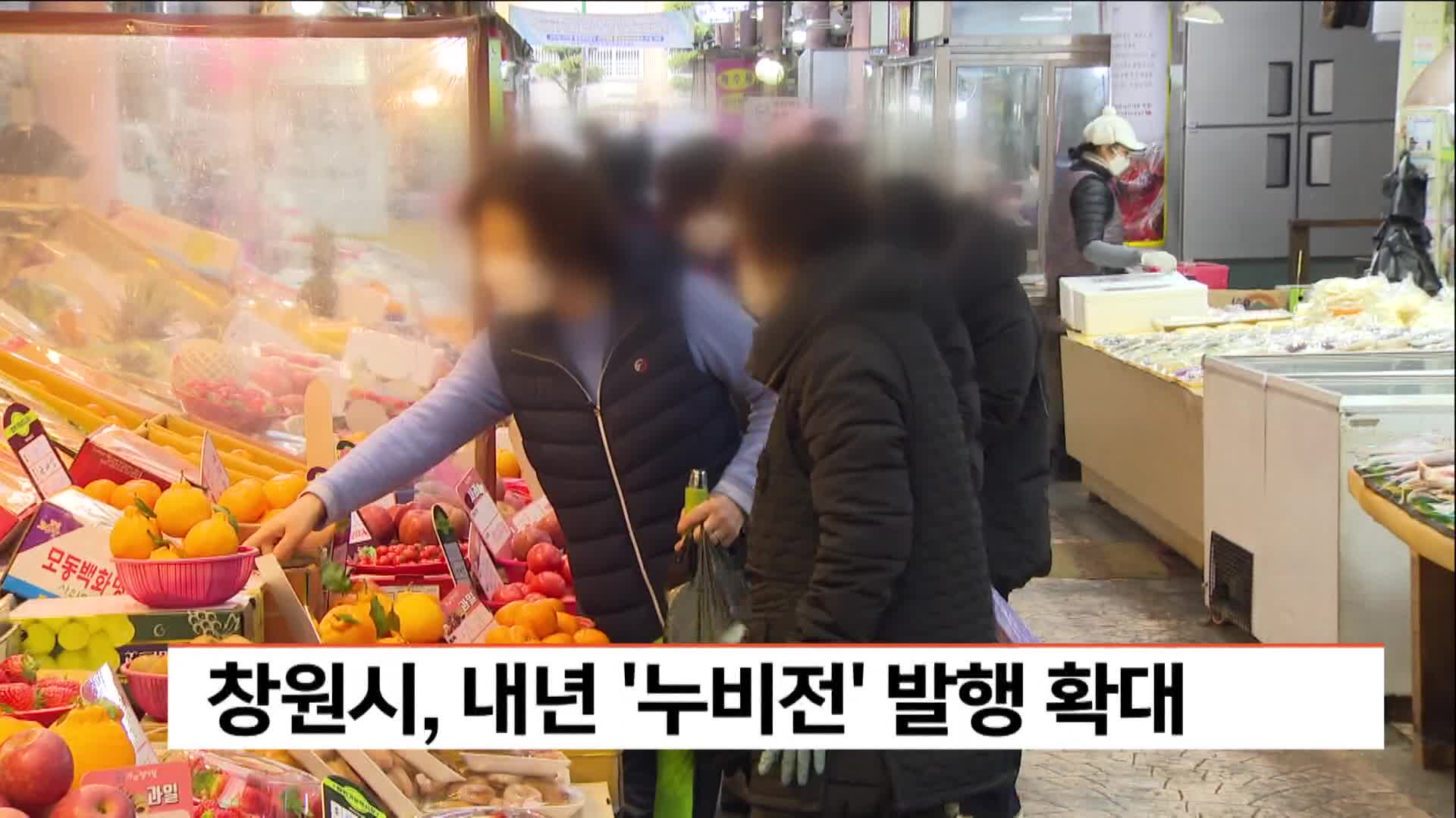 창원시, 내년 '누비전' 발행 확대