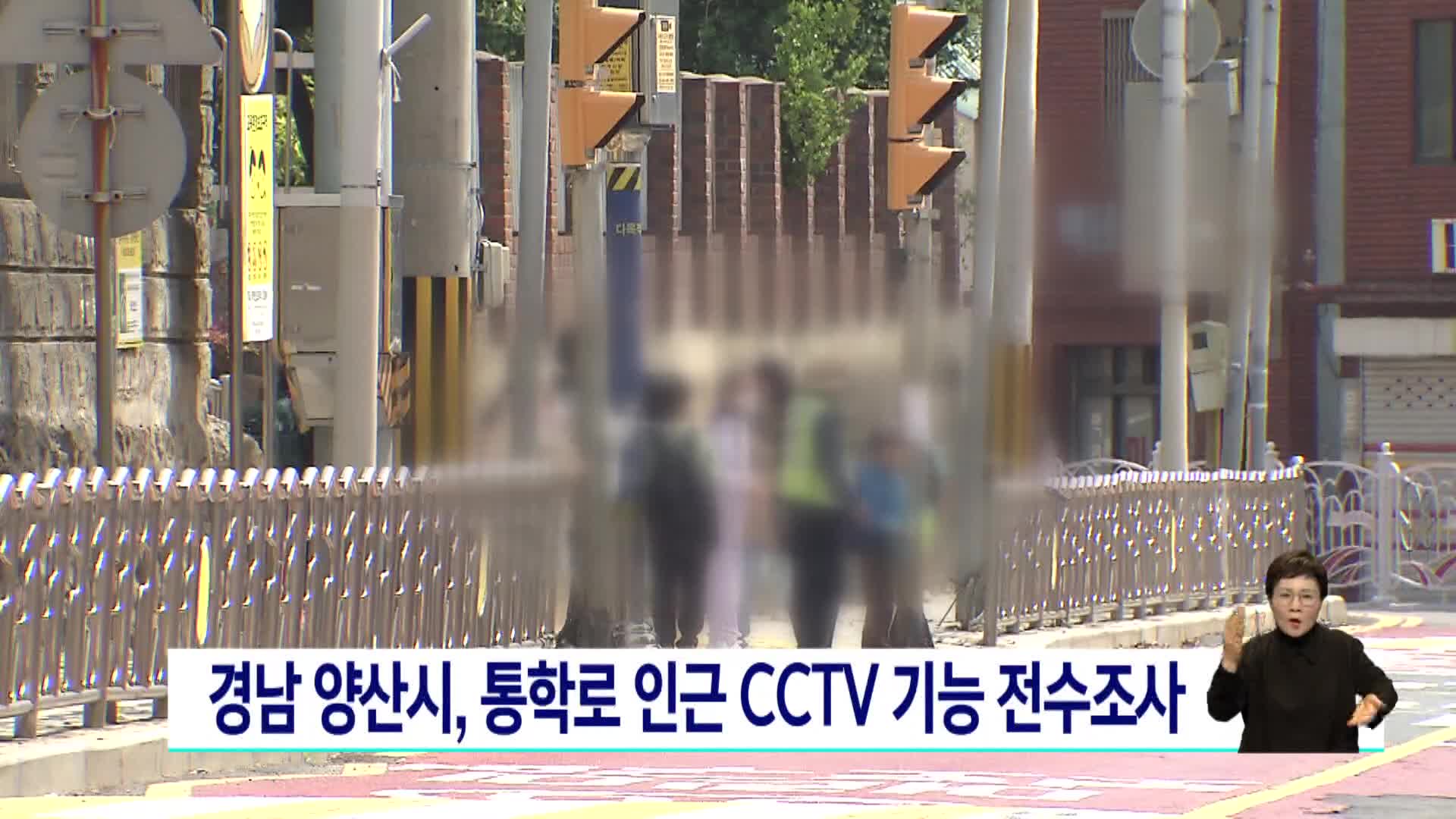 경남 양산시, 통학로 인근 CCTV 기능 전수조사