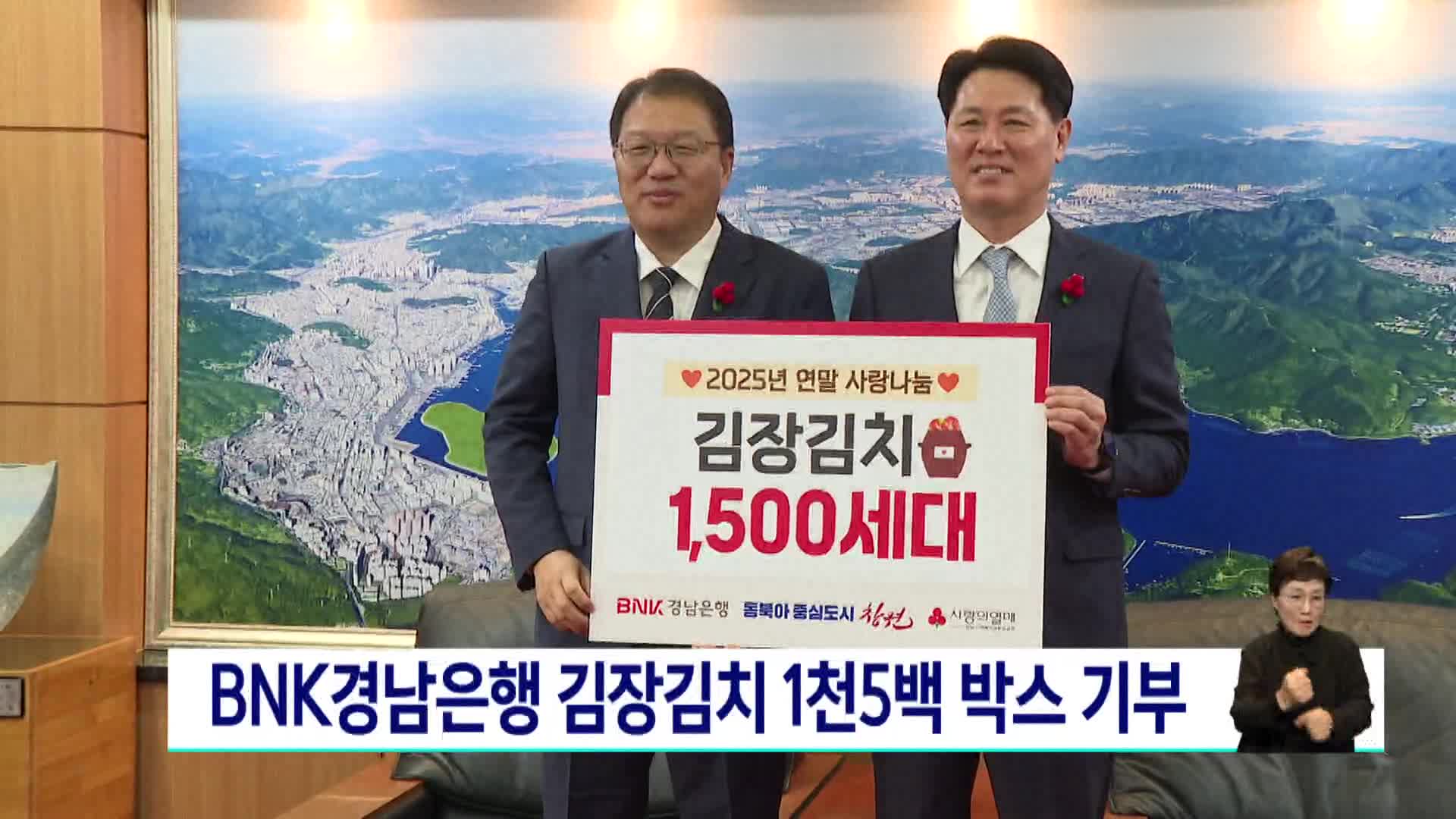 BNK경남은행 김장김치 1천5백박스 기부