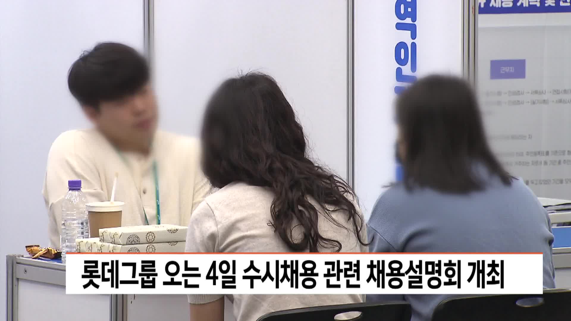 롯데그룹 오는 4일 수시채용 관련 채용설명회 개최