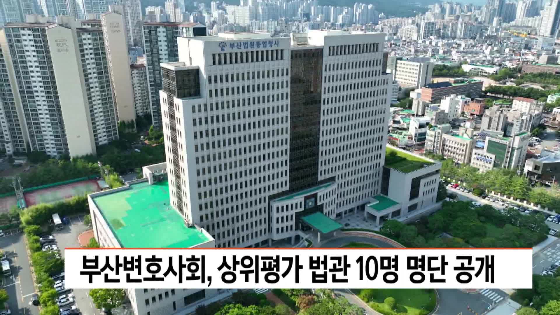 부산변호사회, 상위 평가 법관 10명 명단 공개