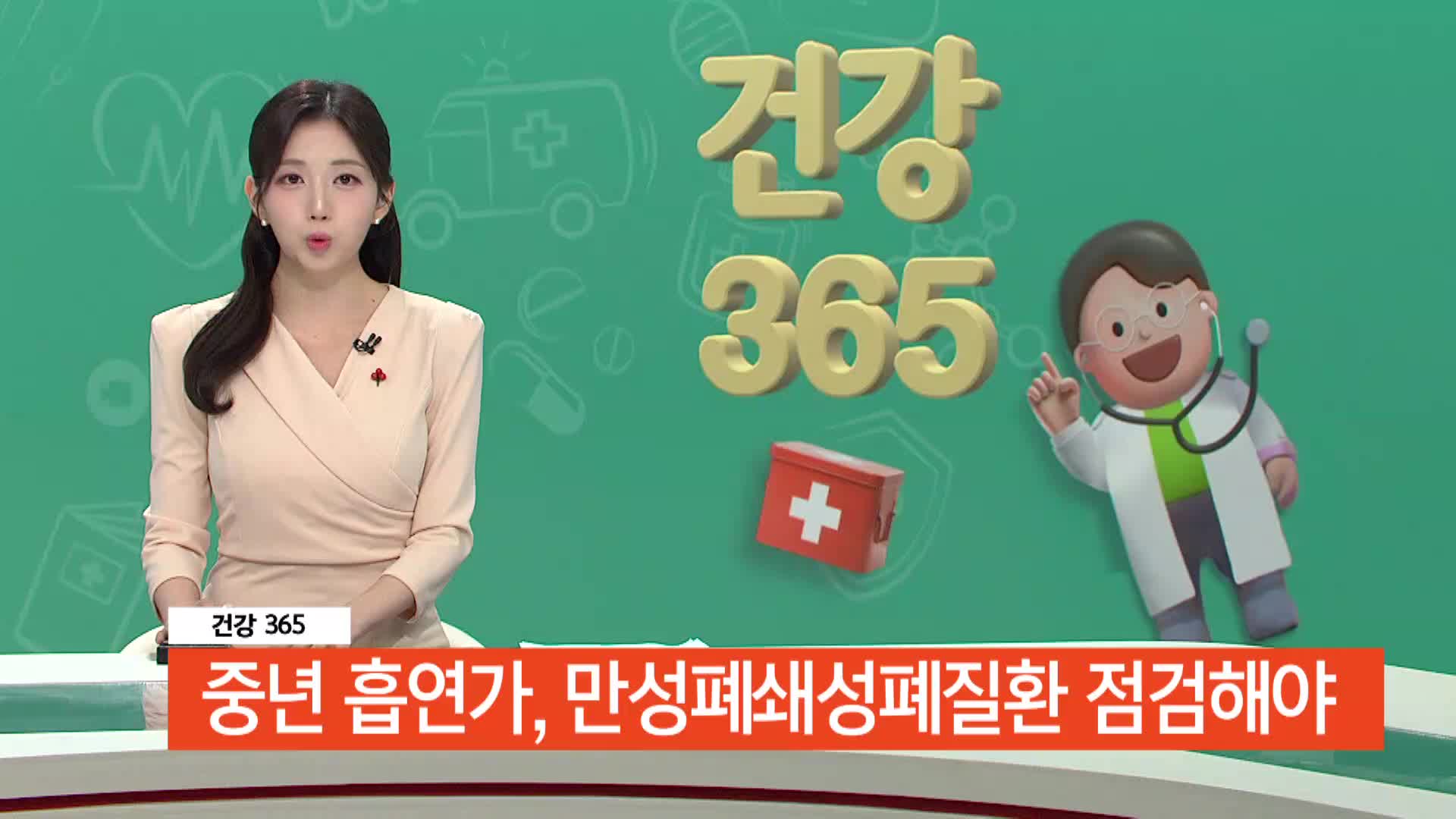 [건강365]-중년 흡연가, 만성폐쇄성폐질환 점검해야