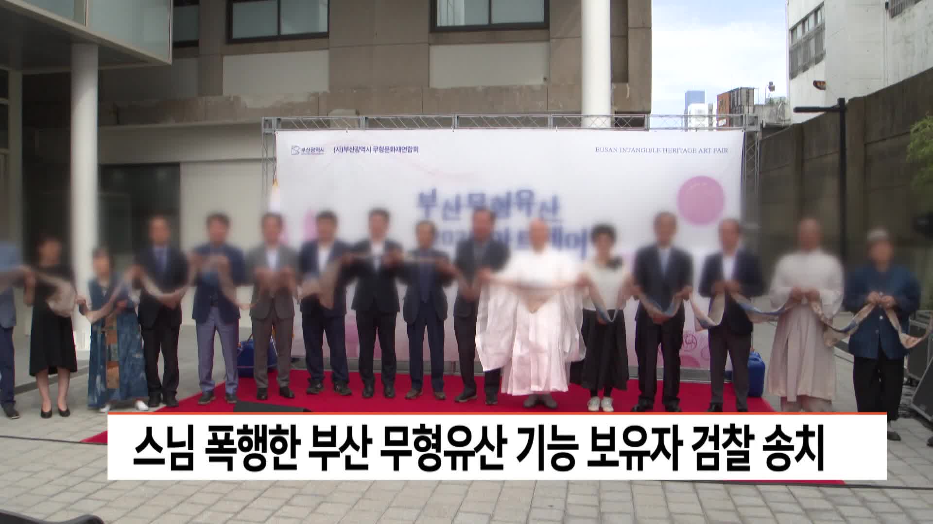 스님 폭행한 부산 무형유산 기능 보유자 검찰 송치