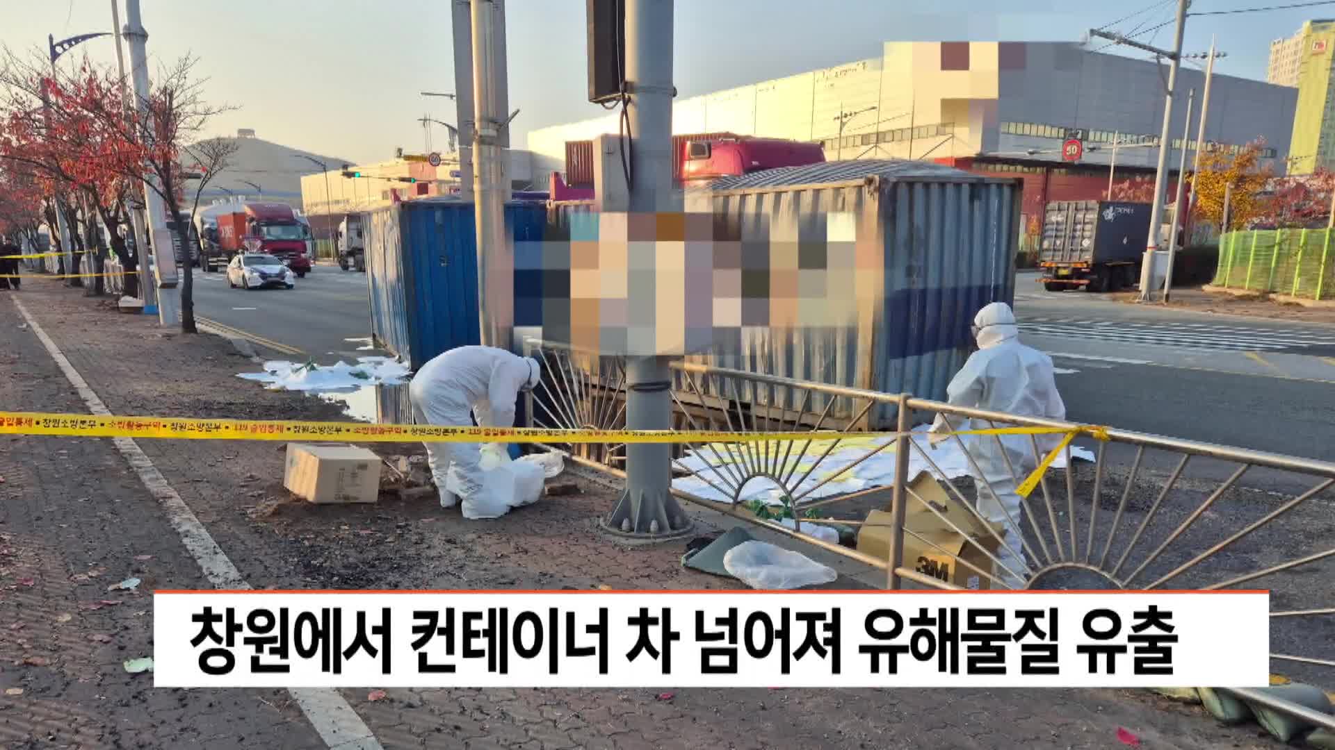 창원서 컨테이너 차 넘어져 유해물질 유출
