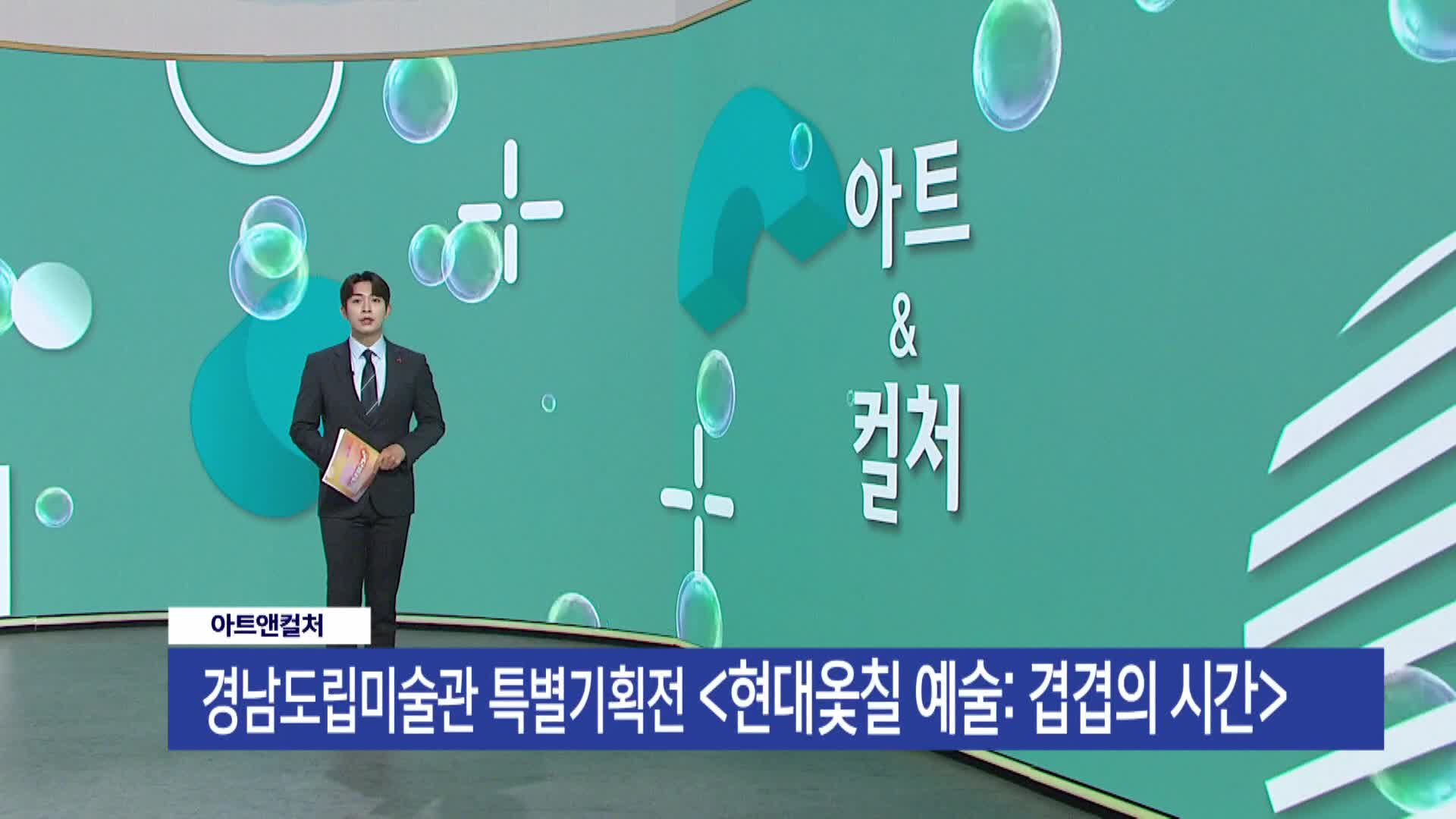 [아트앤컬쳐] -경남도립미술관 특별기획전 <현대옻칠 예술: 겹겹의 시간>