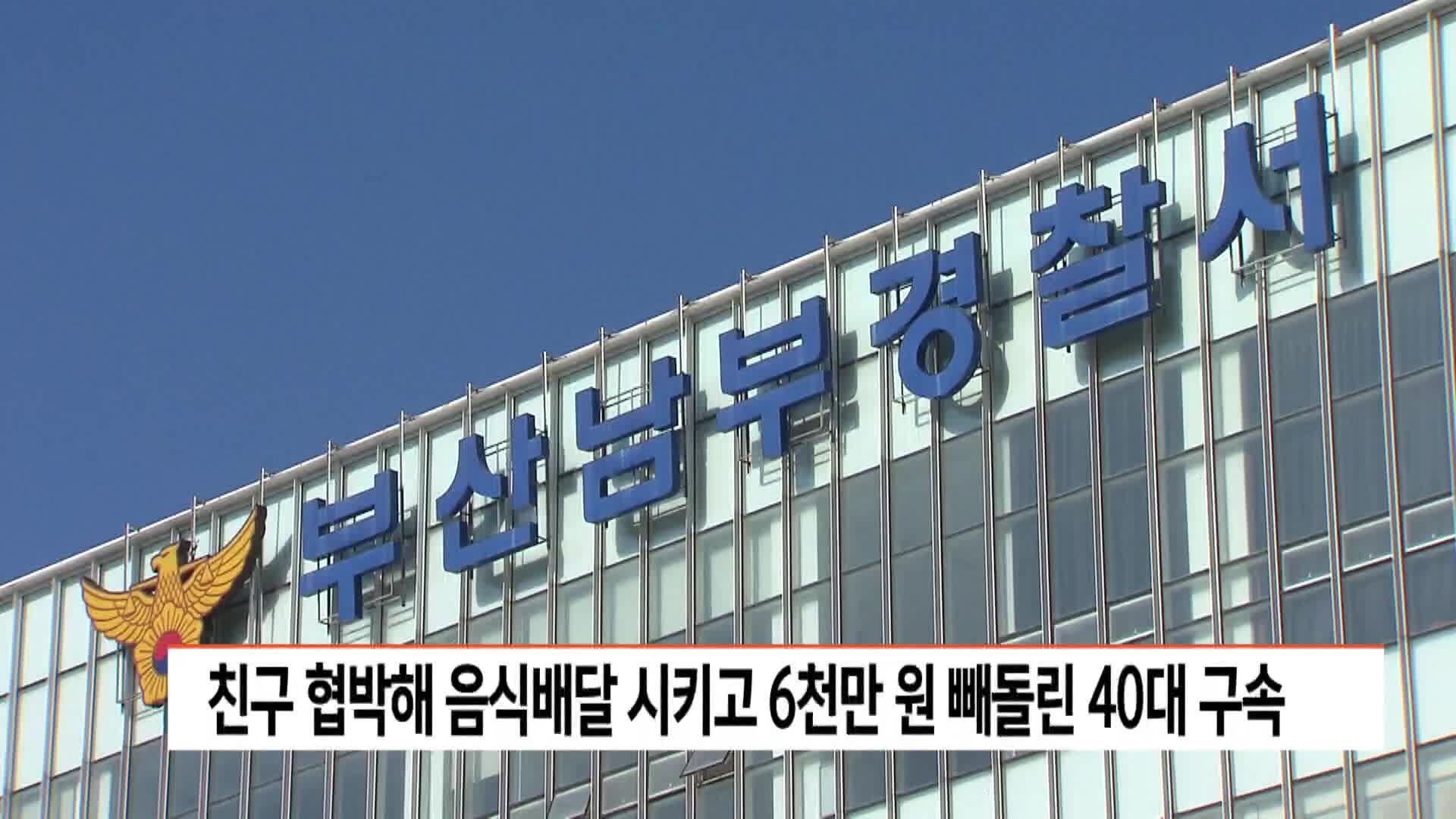 친구 협박해 음식배달 시키고 6천만 원 빼돌린 40대 구속