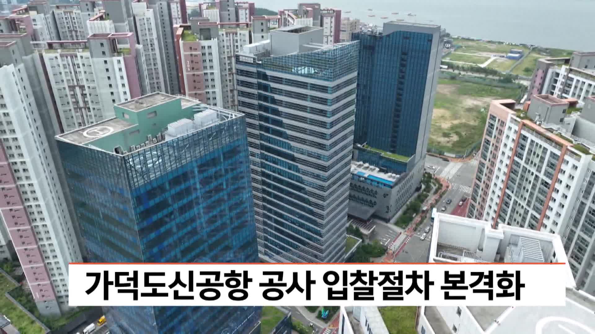 가덕도신공항 공사 입찰절차 본격화