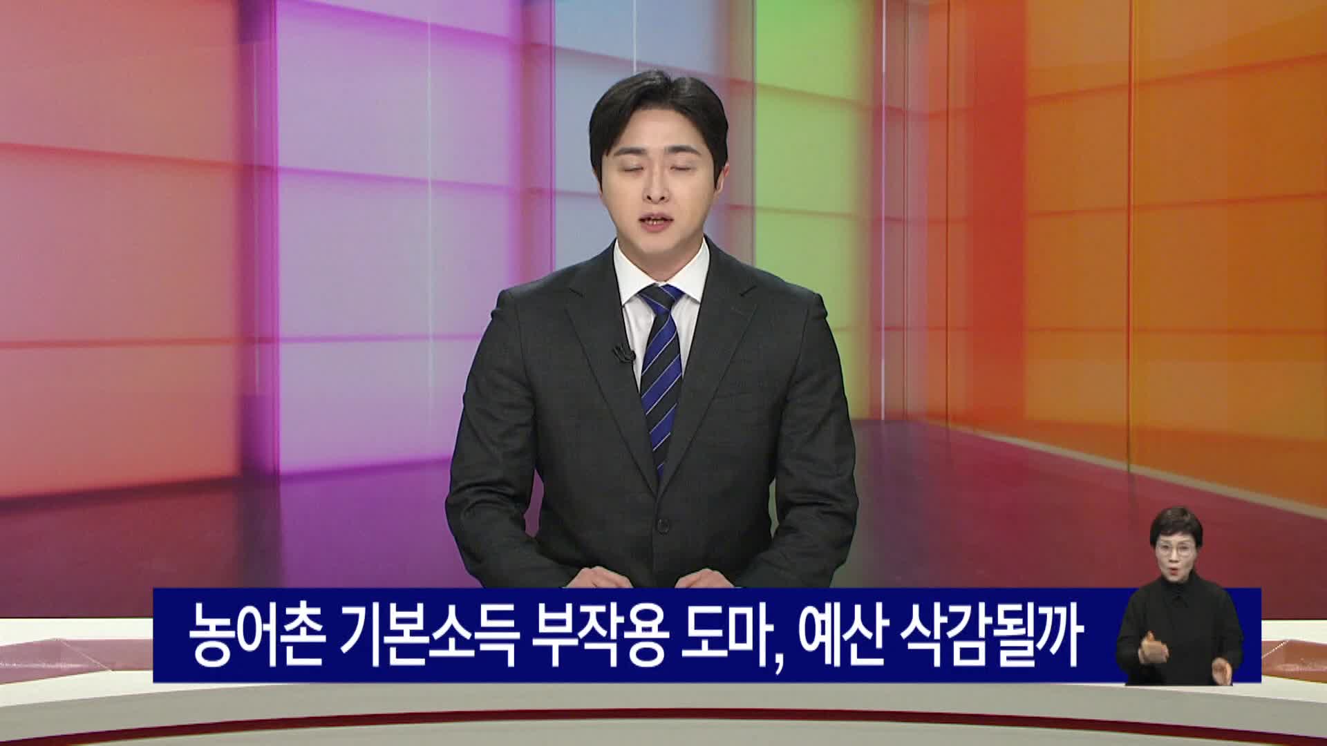 농어촌기본소득 부작용 도마 예산 삭감될까