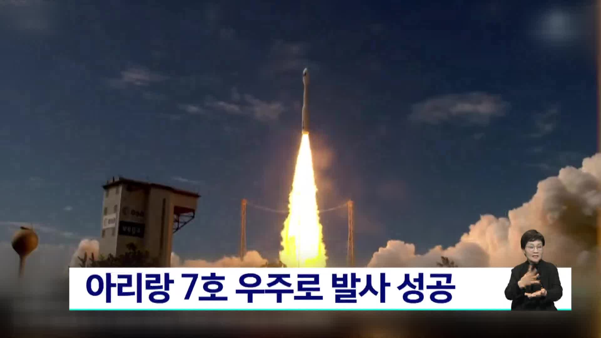 아리랑 7호 우주로 발사 성공