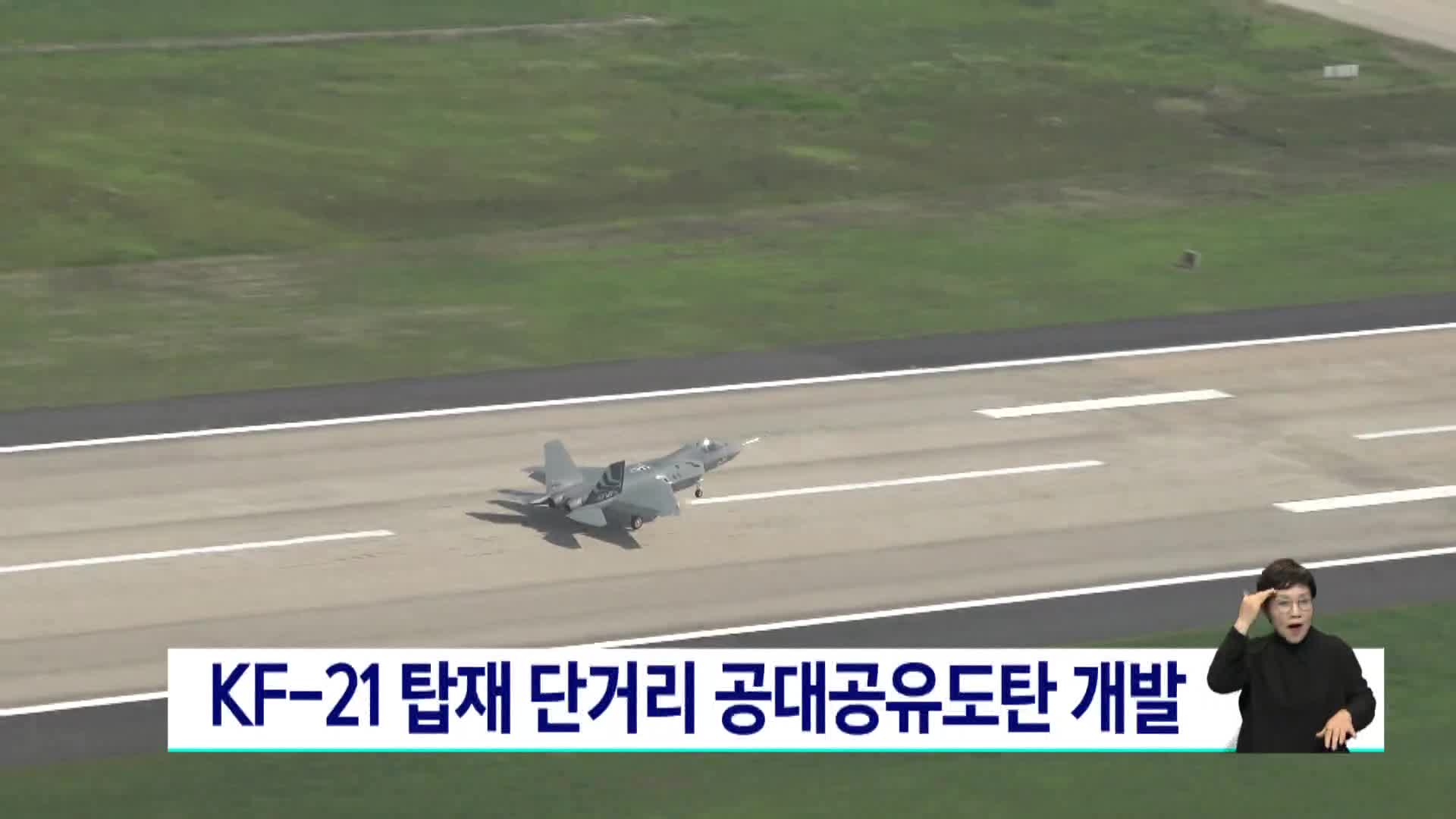 KF-21 탑재 단거리 공대공유도탄 개발