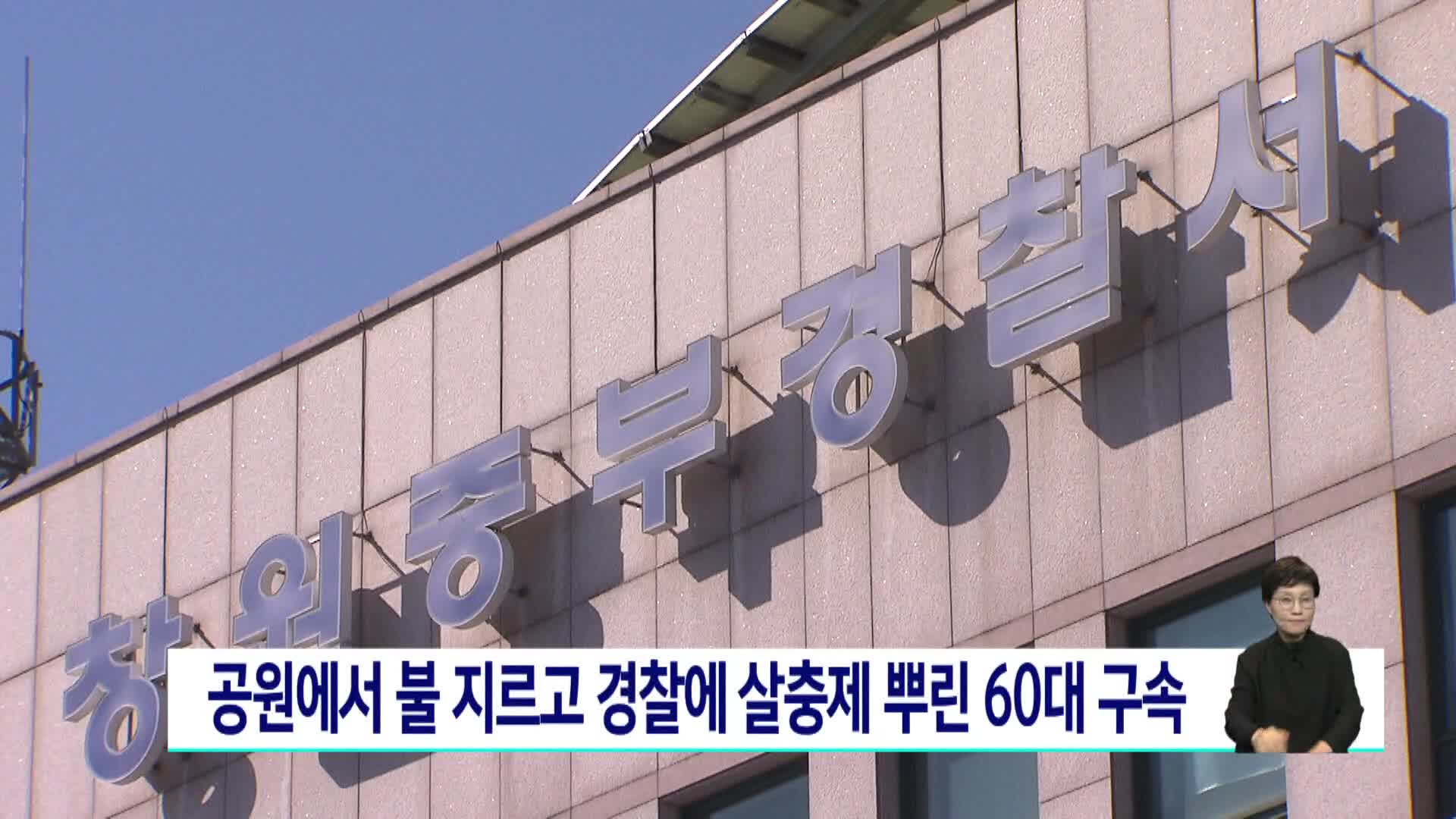 공원서 불 지르고 경찰에 살충제 뿌린 60대 구속