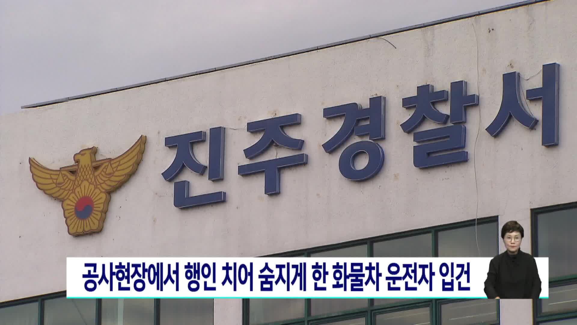 진주 남강 공사현장서 시민 들이받은 화물차 운전자 입건