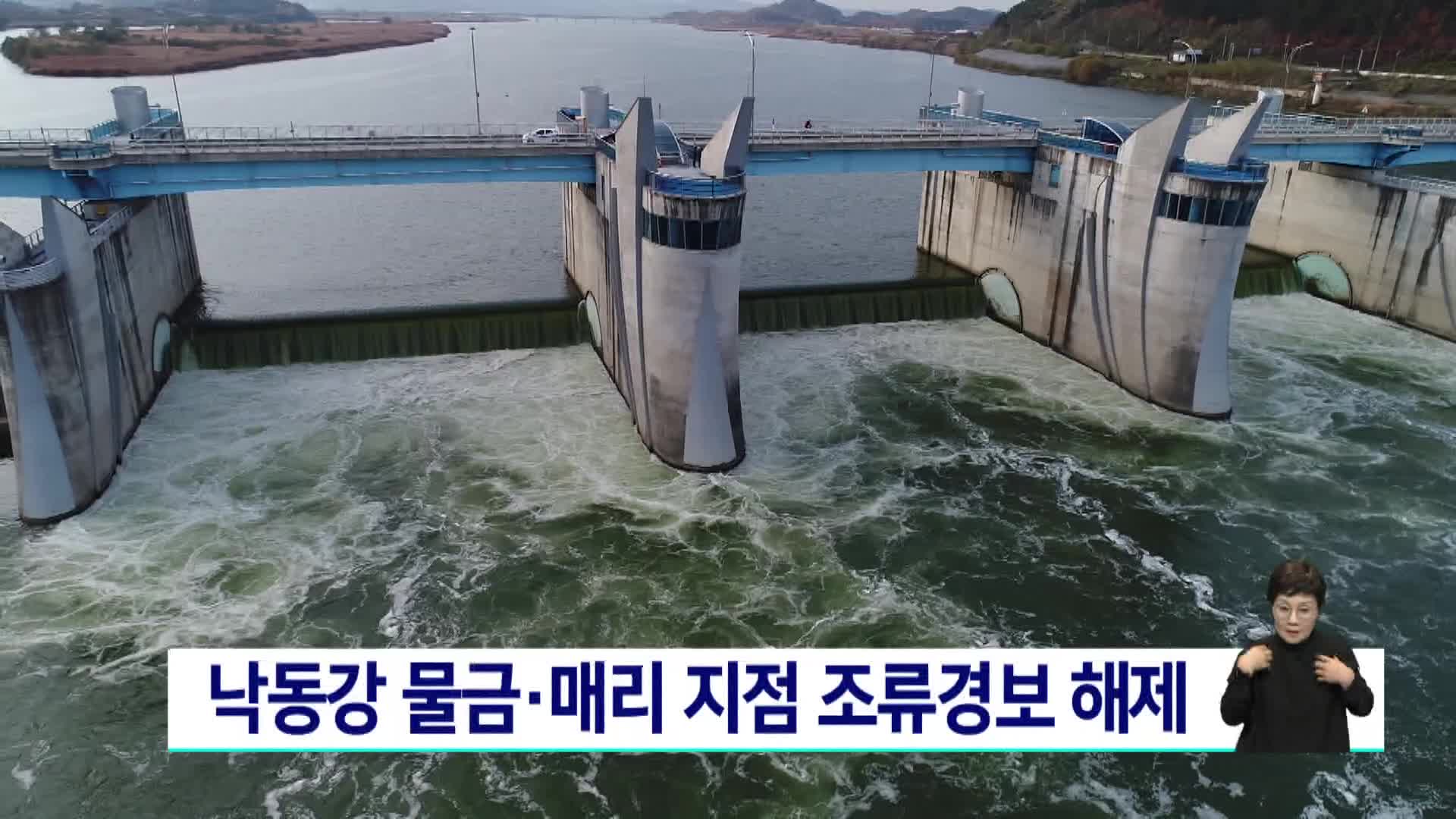 낙동강 물금*매리 지점 조류경보 해제