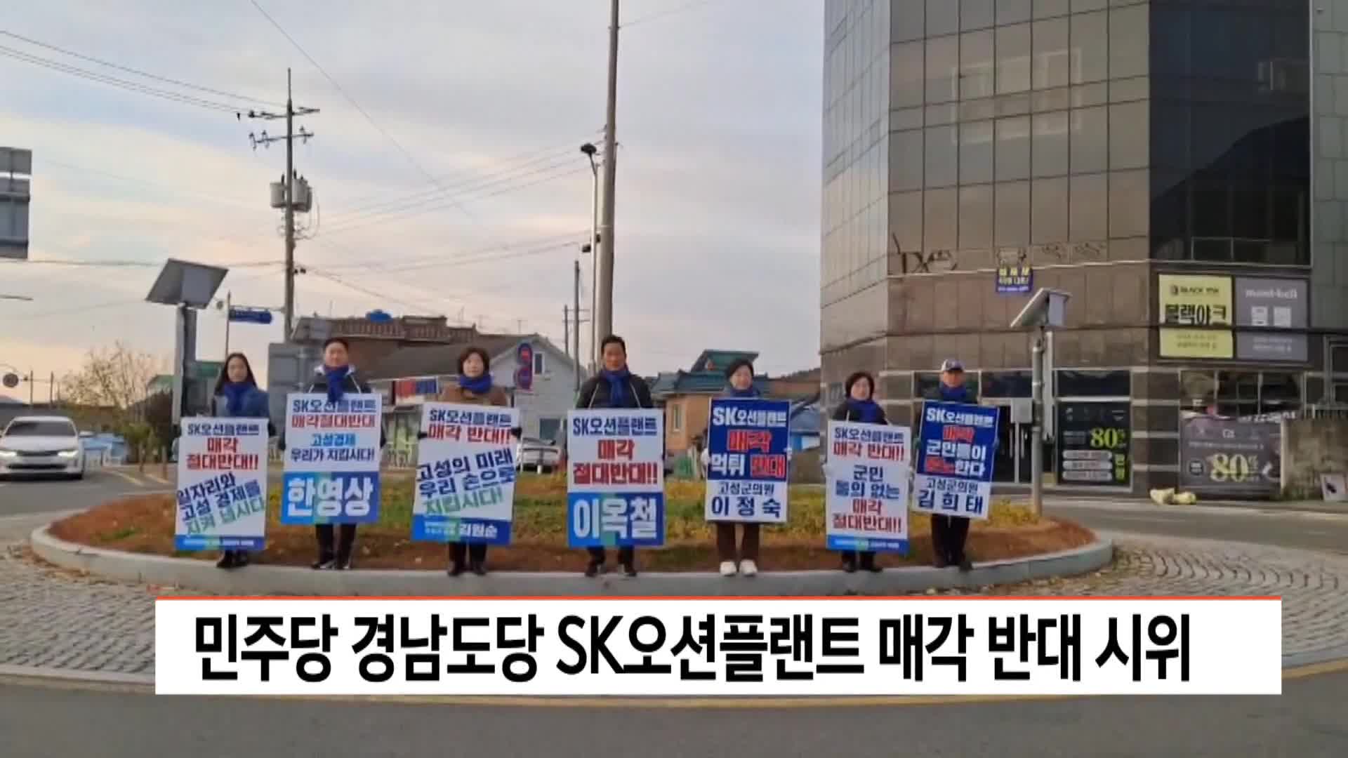 민주당 경남도당 SK오션플랜트 매각 반대 시위