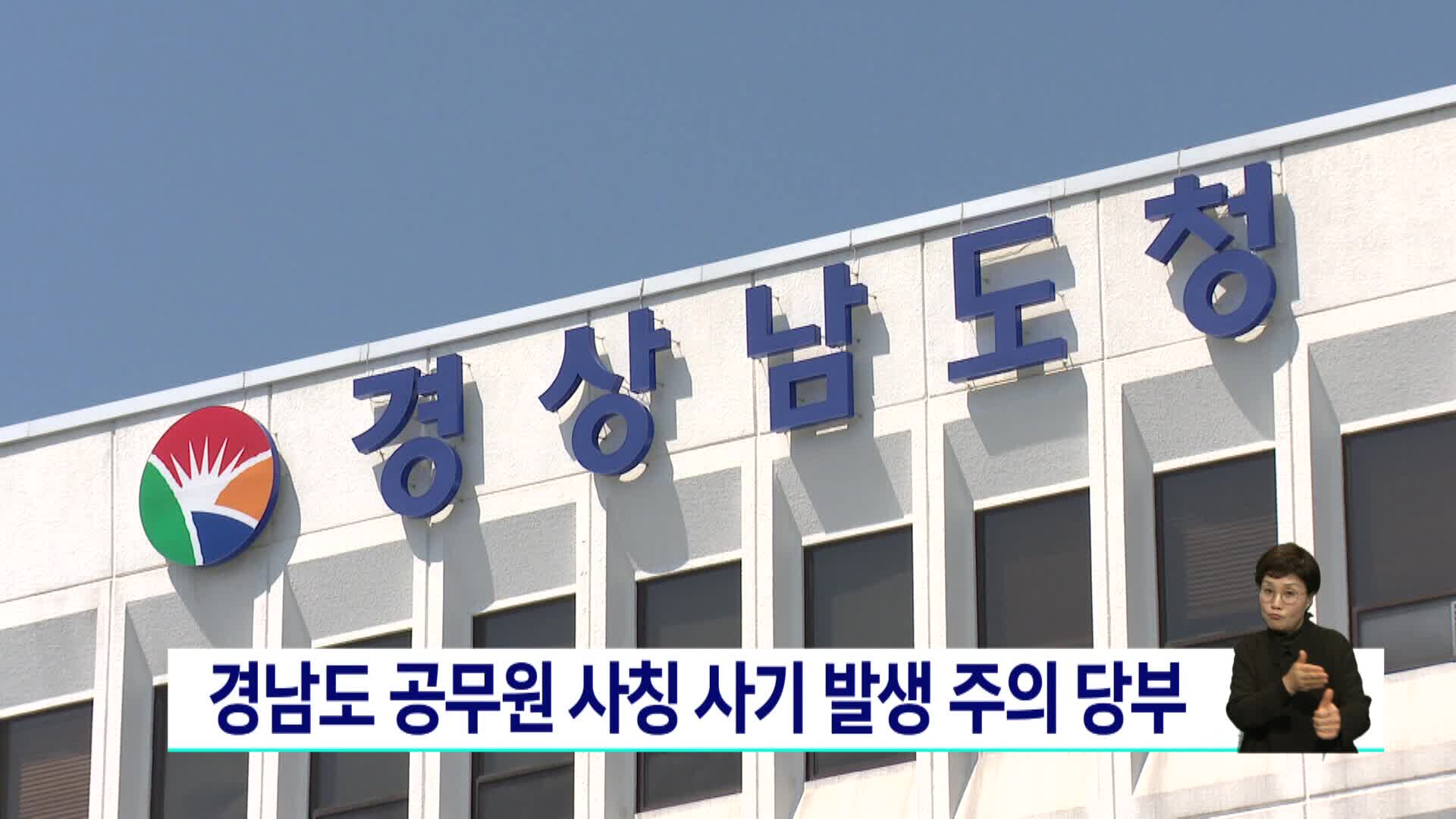 경남도 공무원 사칭 사기 발생 주의 당부