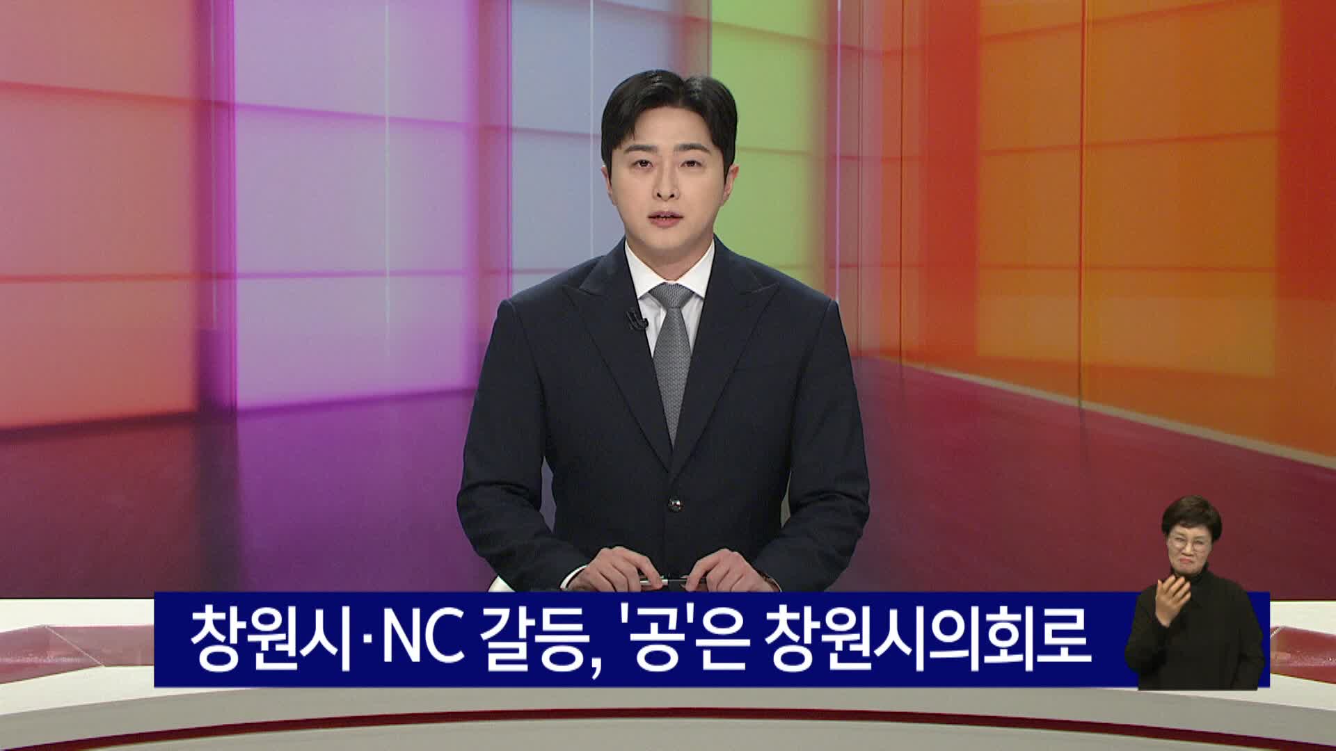 창원시*NC 다이노스 갈등... '공'은 창원시의회로