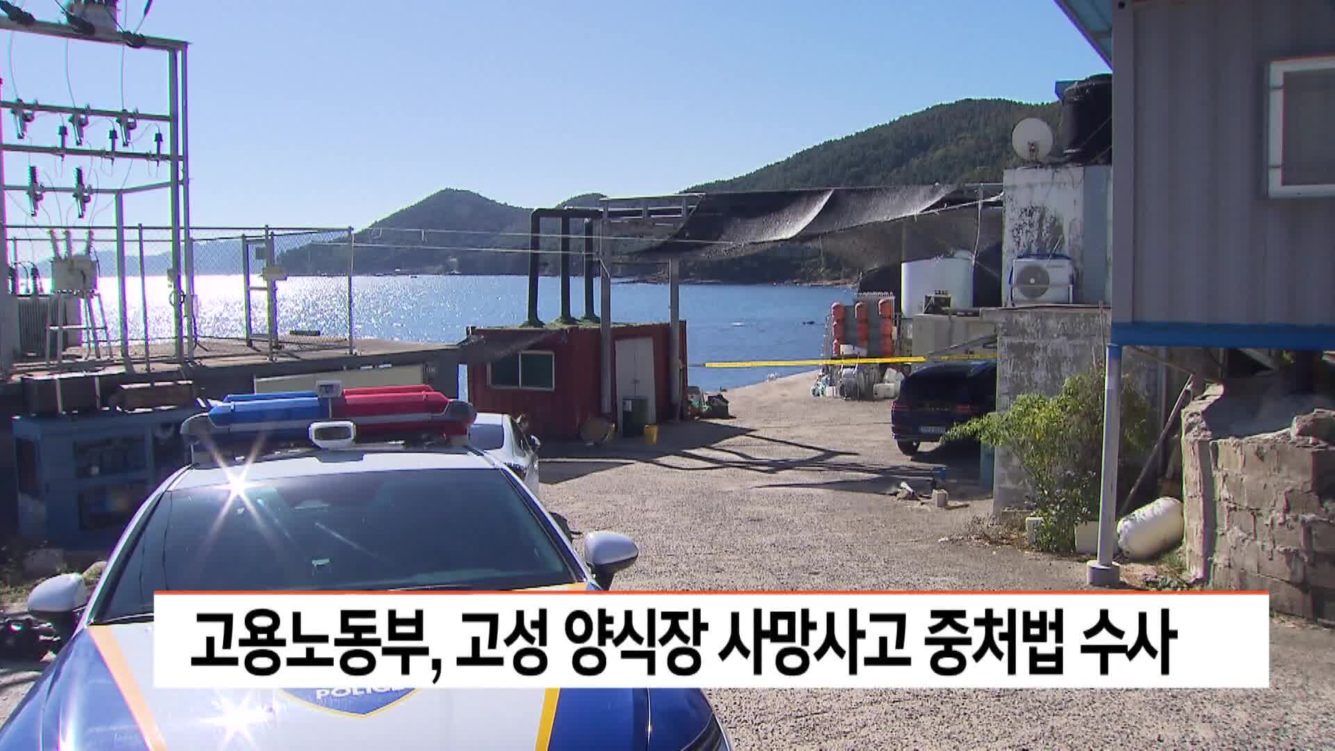 고용노동부, 고성 양식장 사망사고 중처법 수사 