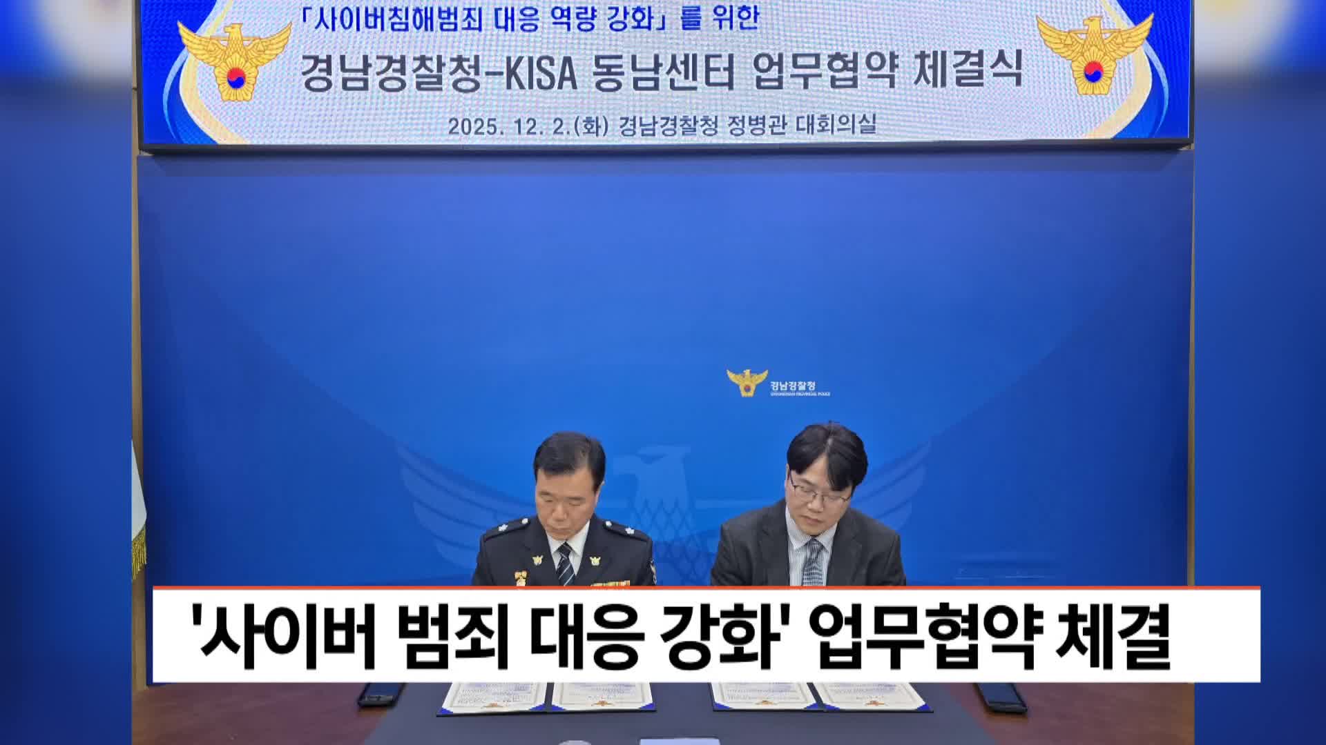 사이버 범죄 대응 강화 업무협약 체결