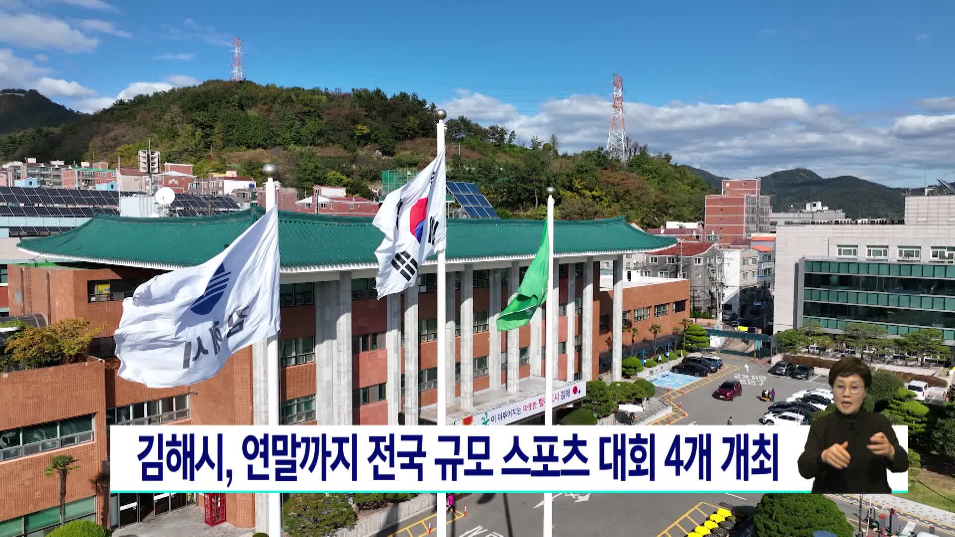 경남 김해시, 연말까지 전국 규모 스포츠 대회 4개 개최