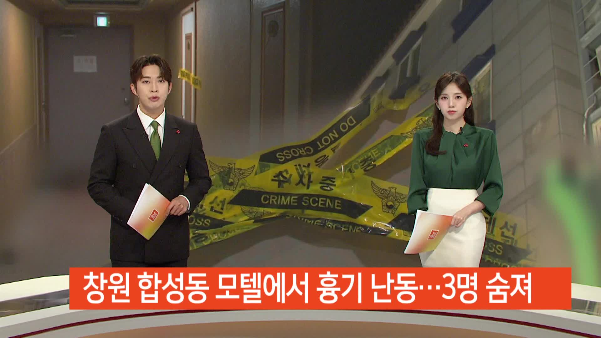 모텔에서 흉기 난동 3명 사망 1명 중상