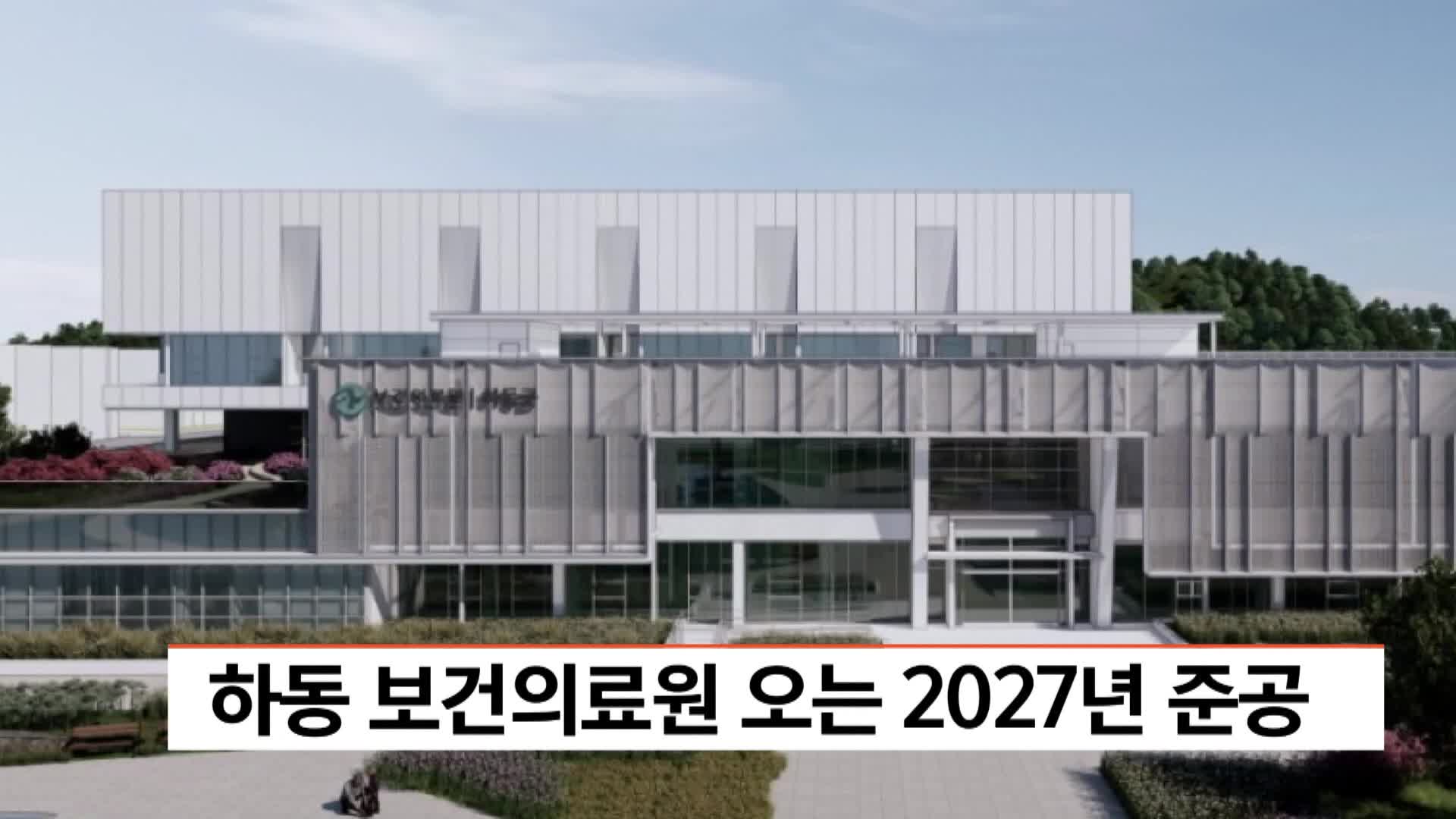 하동 보건의료원 오는 2027년 준공