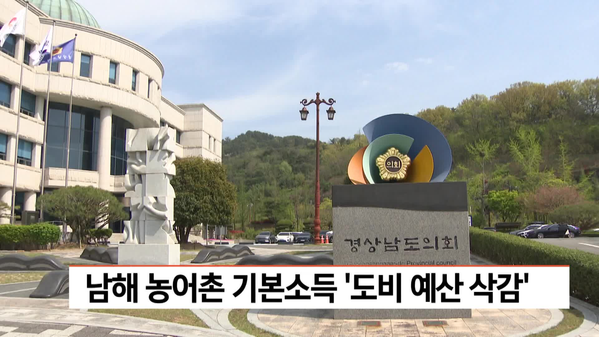 남해 농어촌기본소득 도비 '예산 삭감'