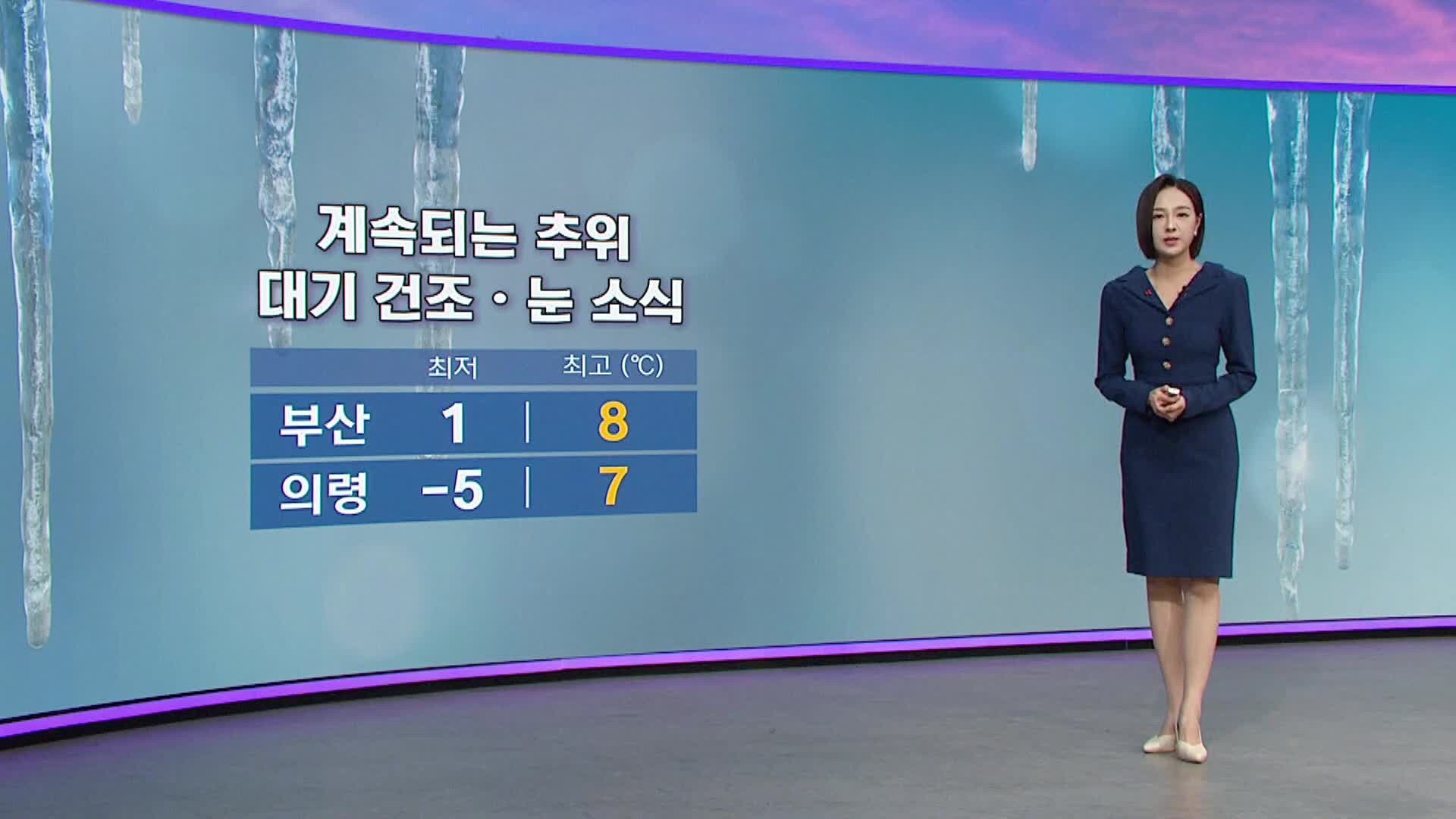 아이 날씨-추위 지속..건조한 대기 속 경남내륙에는 눈