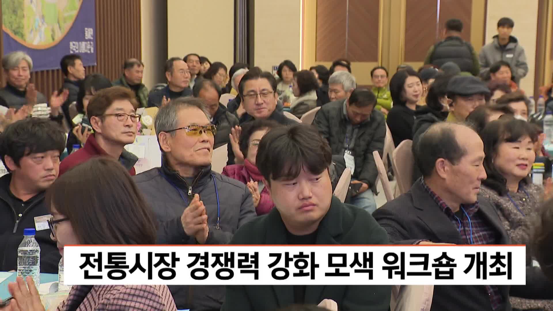 전통시장 경쟁력 강화 모색 워크숍 개최