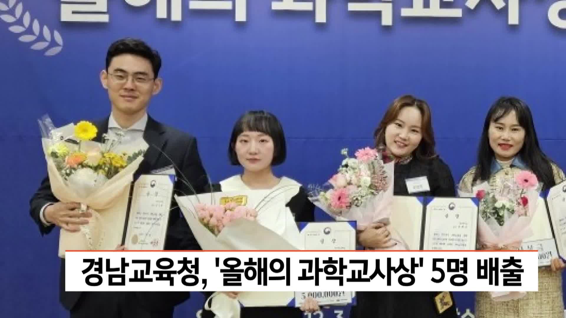 경남교육청, '올해의 과학교사상' 5명 배출