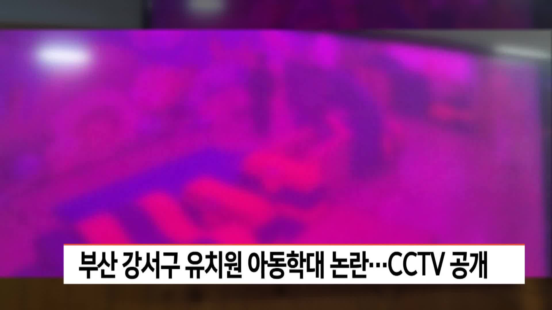부산 강서구 유치원 아동 학대 논란..CCTV 공개
