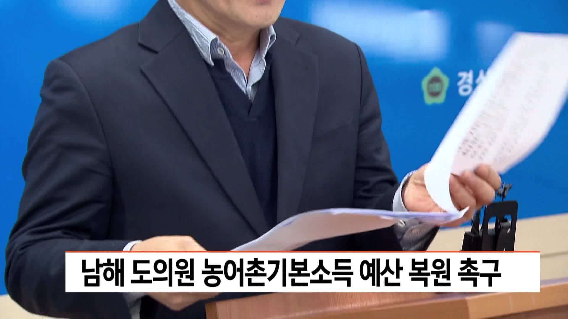 남해 도의원 농어촌기본소득 예산 복원 촉구