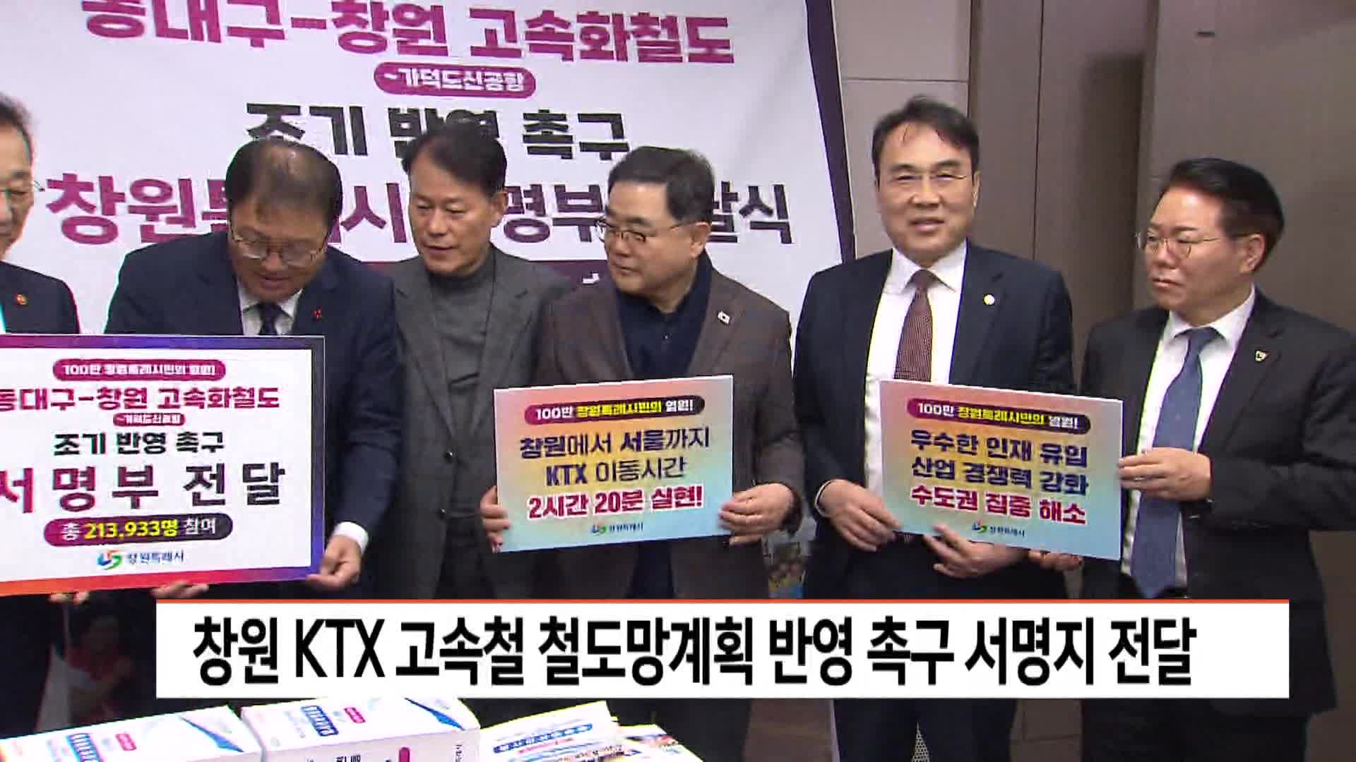 창원 KTX고속철 철도망계획 시민 서명지 전달