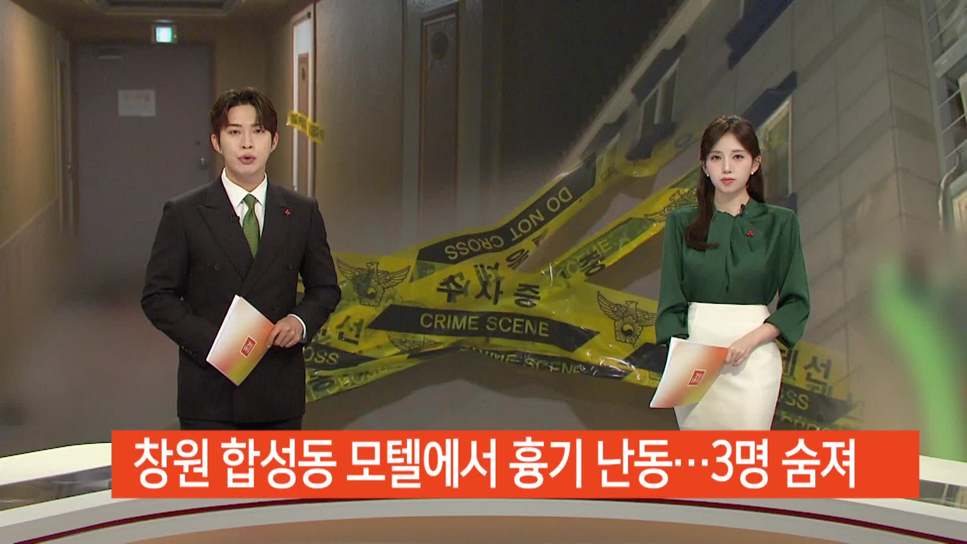 모텔에서 흉기 난동 3명 사망 1명 중상