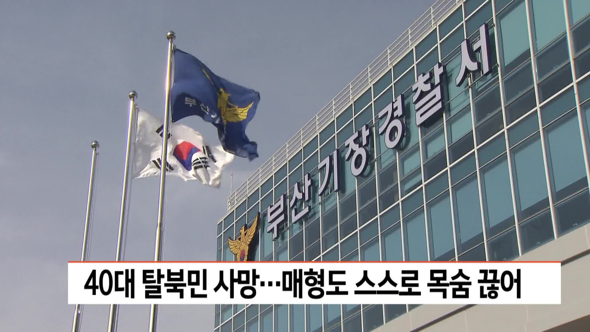 40대 탈북민 사망...며칠 뒤 매형도 스스로 목숨 끊어