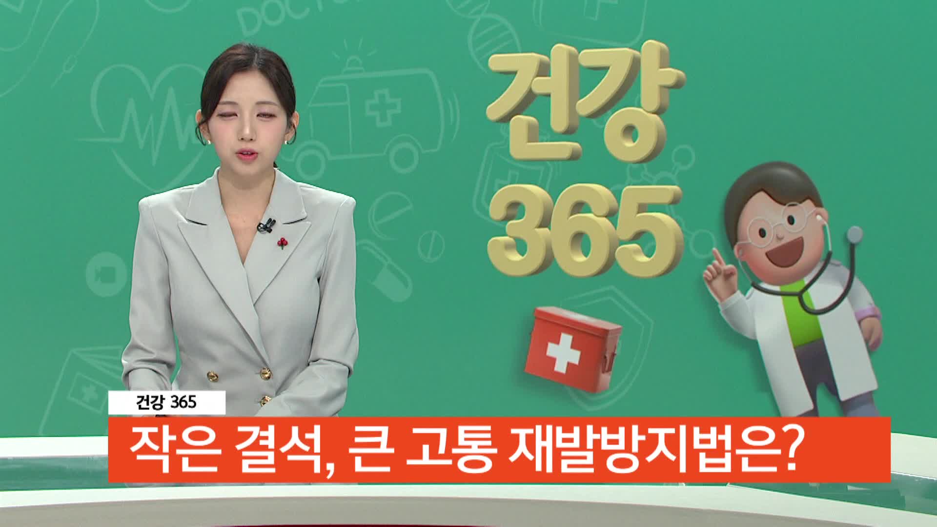   [건강365]-작은 결석, 큰 고통 요로결석, 재발 막으려면? 