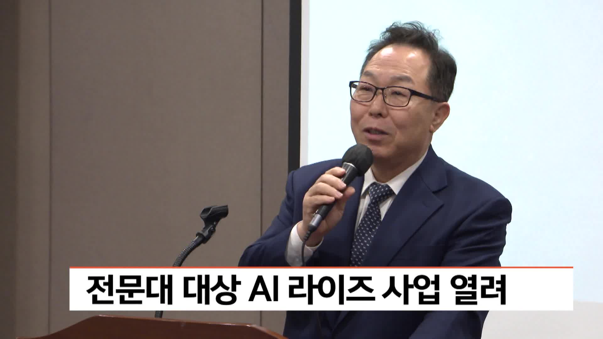 전문대 대상 AI 라이즈 사업 열려 