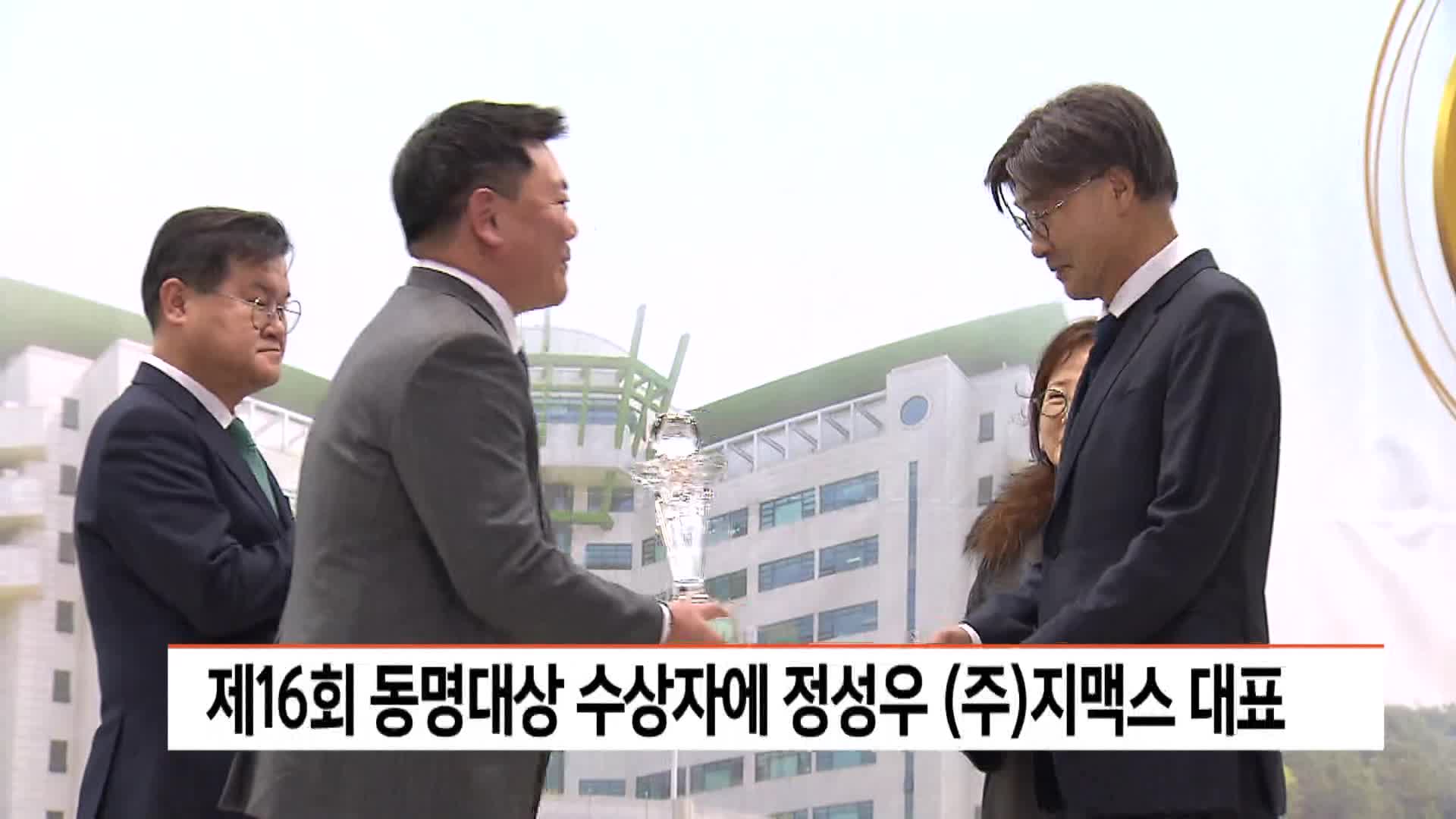 제16회 동명대상 수상자에 정성우 (주)지맥스 대표