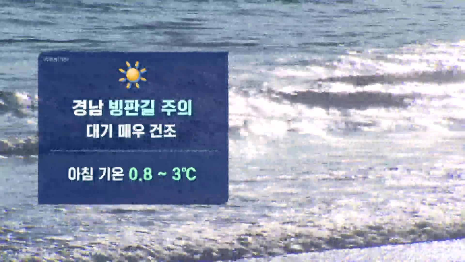 12/5일 아침 날씨-부·울·경 맑지만, 경남 빙판길 주의…대기 매우 건조