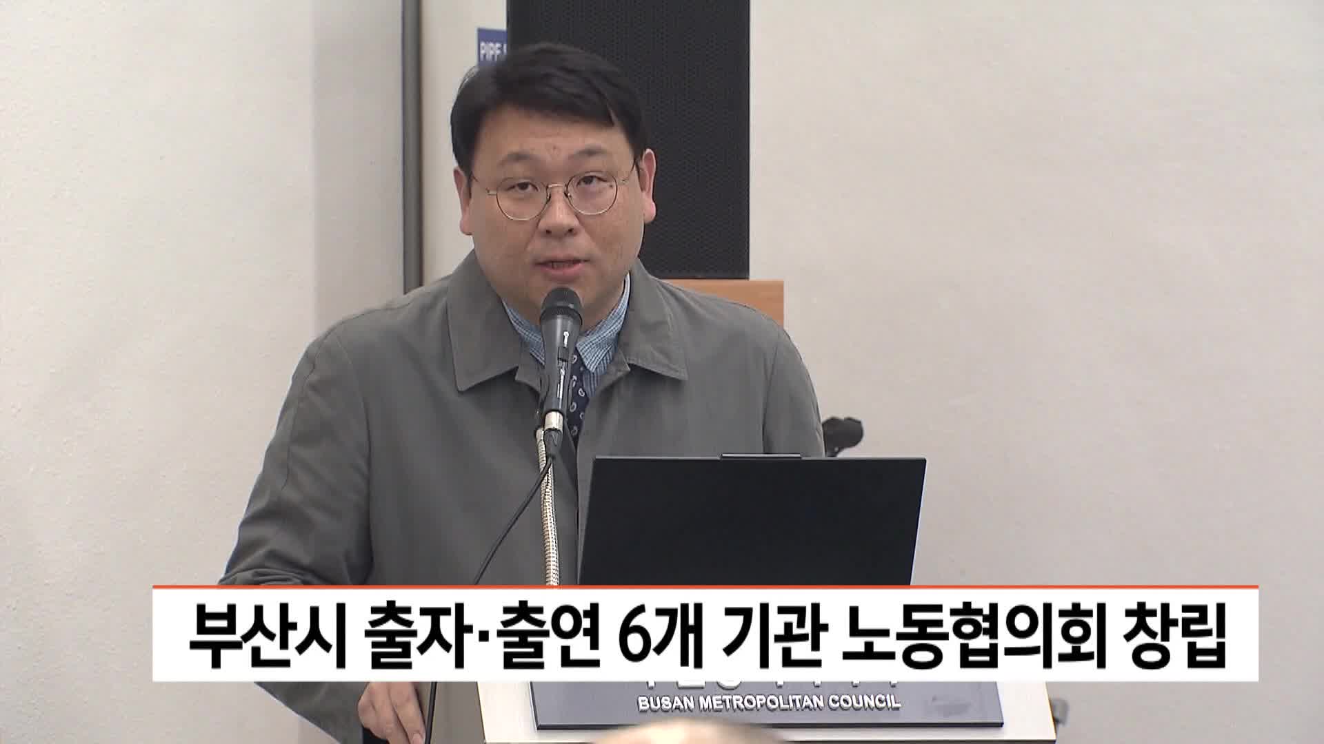 부산시 출자출연기관 노동협의회 출범식