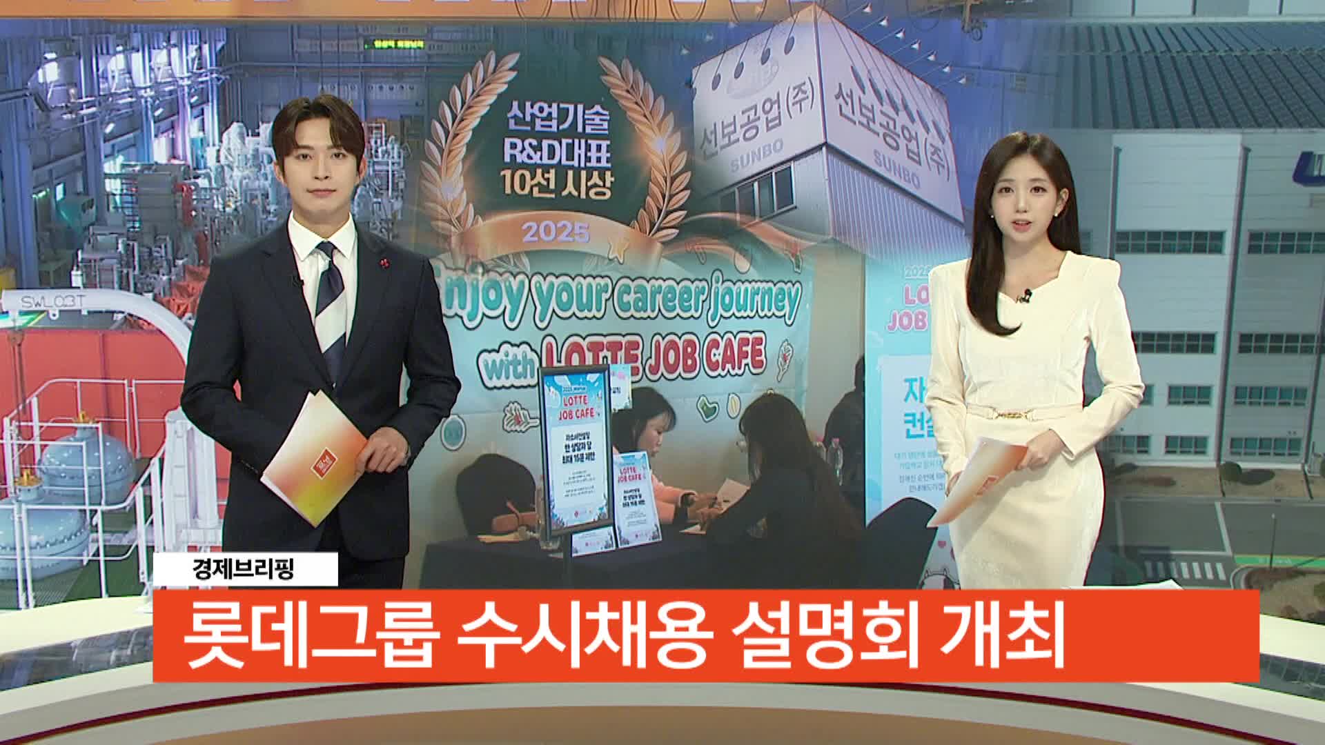 [경제브리핑]롯데그룹 수시채용 설명회 개최