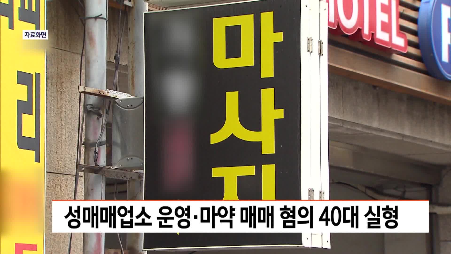 성매매업소 운영*마약 매매 혐의 40대 실형