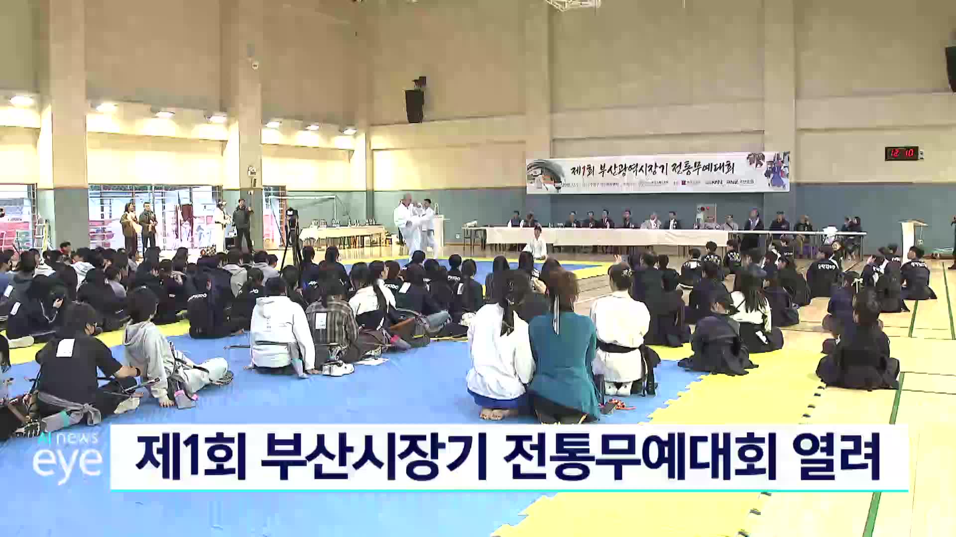 제1회 부산시장기 전통무예대회 열려