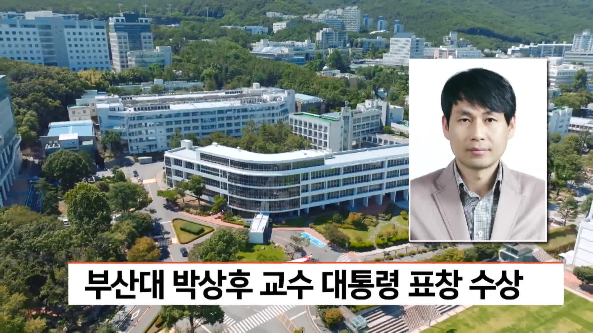 부산대 박상후 교수 대통령 표창 수상 