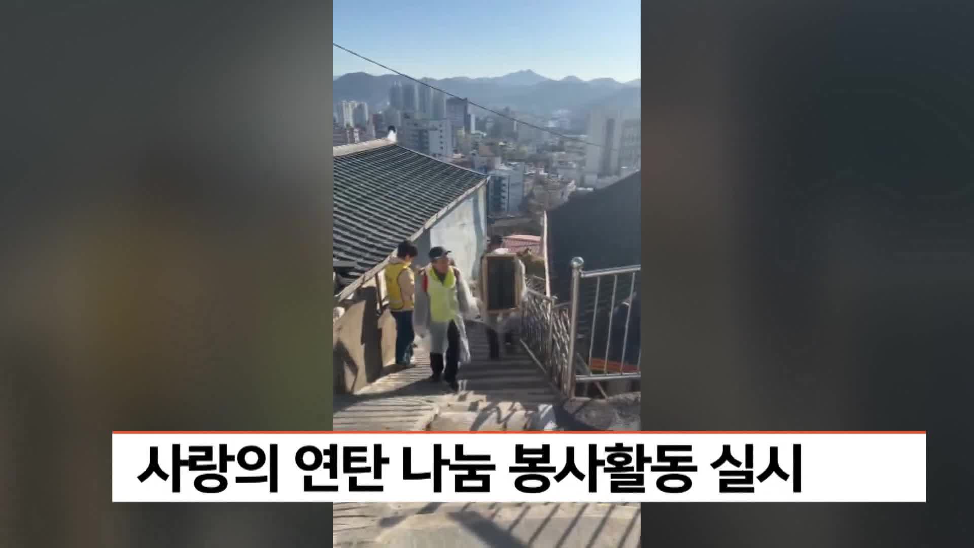 사랑의 연탄나눔 봉사활동 실시