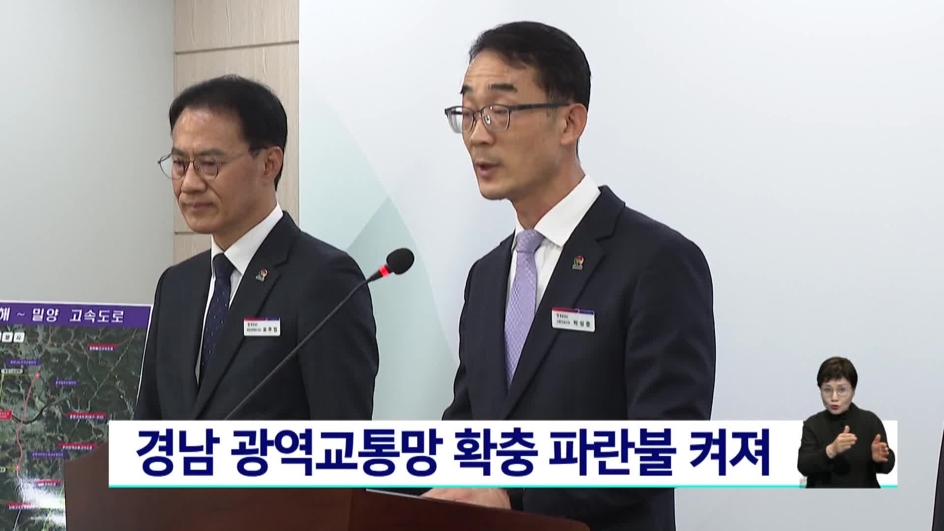 경남 광역교통망 확충 청신호 켜져