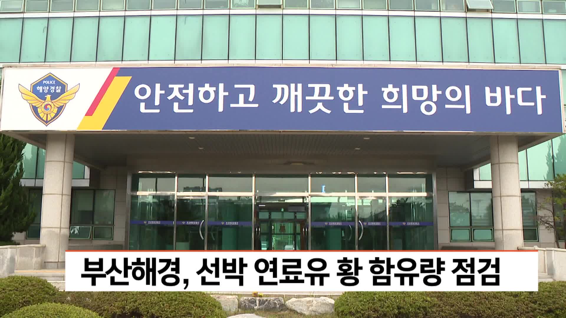 부산해경, 선박 연료유 황 함유량 점검