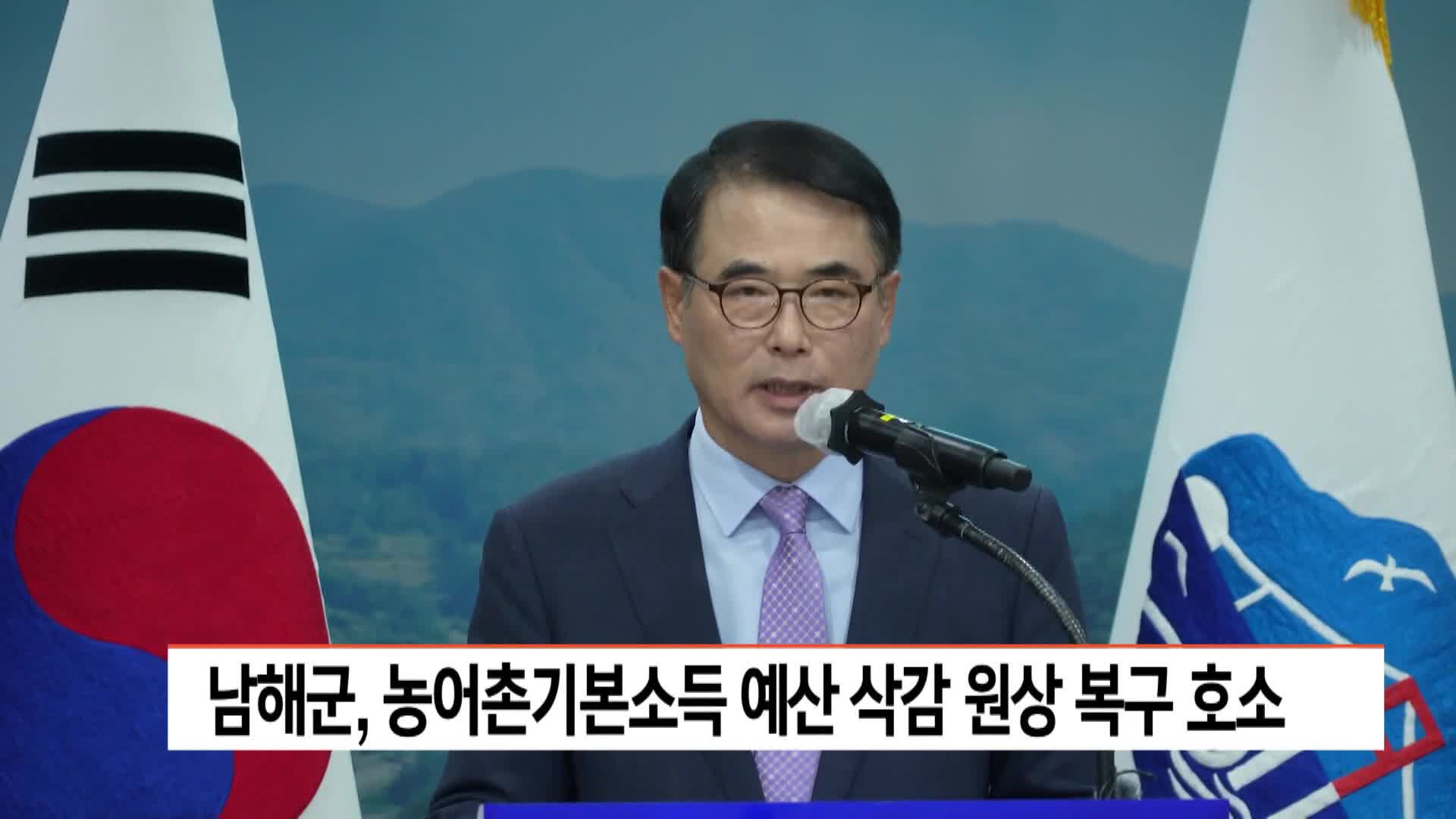 남해군, 농어촌기본소득 예산 삭감 원상 복구 호소