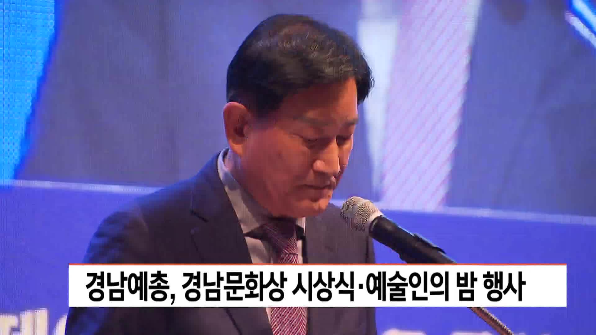 경남예총, 경남문화상 시상식*예술인의 밤 행사 개최